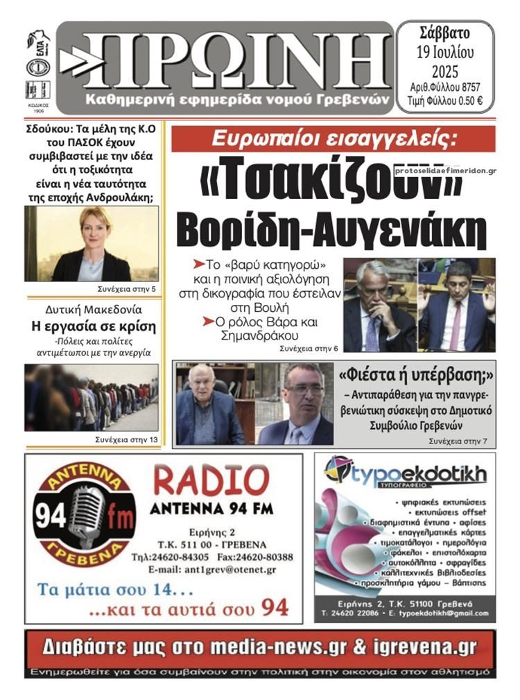 Πρωτοσέλιδο εφημερίδας Πρωινή Γρεβενών