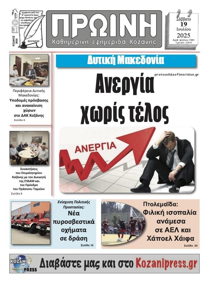 Πρωτοσέλιδο εφημερίδας Πρωινή Κοζάνης
