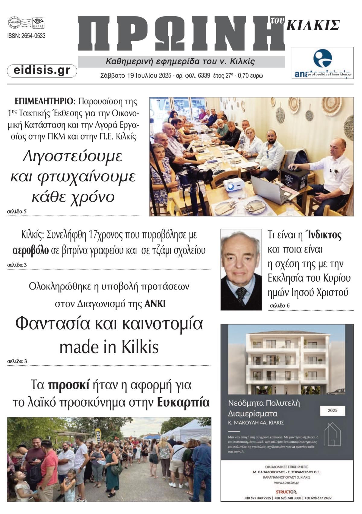 Πρωτοσέλιδο εφημερίδας Πρωινή Κιλκίς