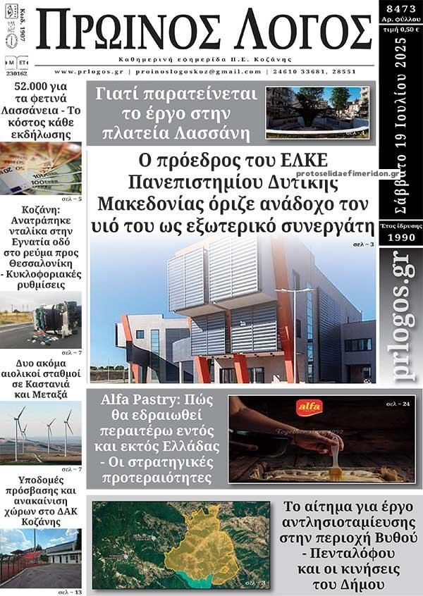 Πρωτοσέλιδο εφημερίδας Πρωινός λόγος Κοζάνης