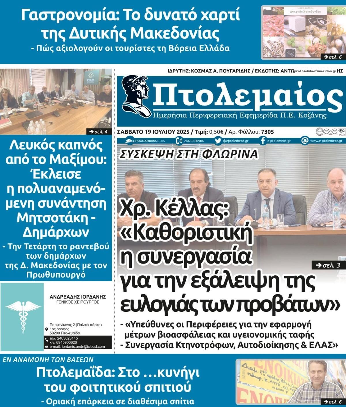 Πρωτοσέλιδο εφημερίδας Πτολεμαίος
