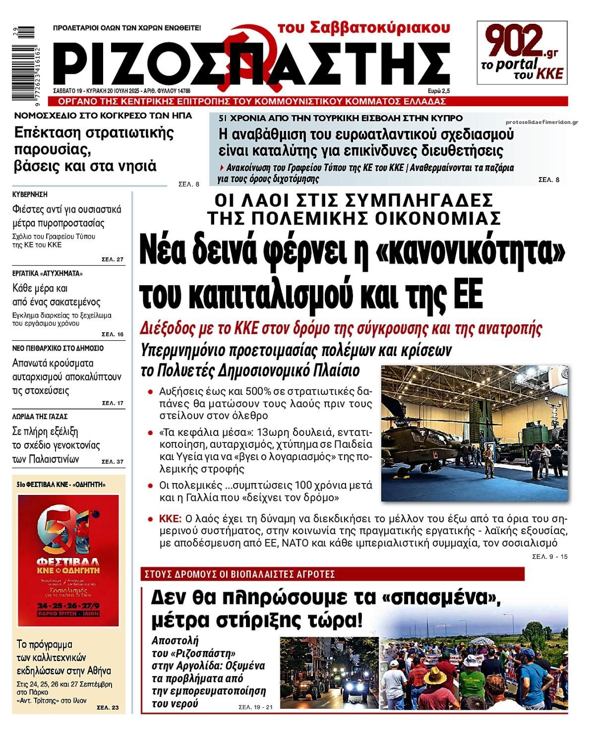 Πρωτοσέλιδο εφημερίδας Ριζοσπάστης