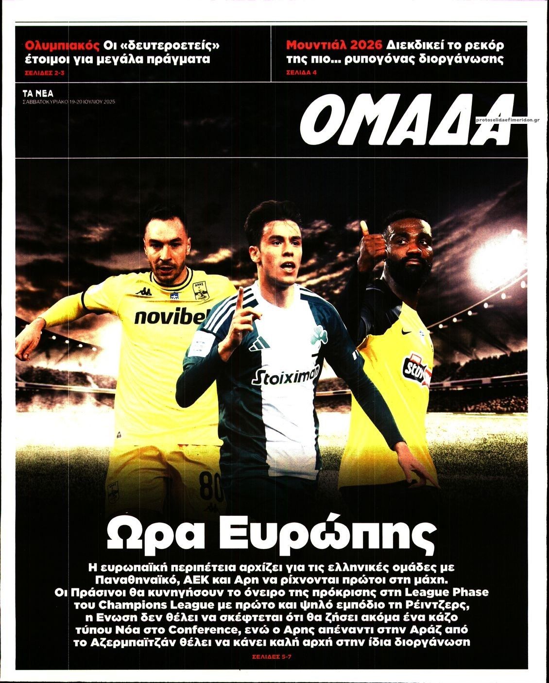 Πρωτοσέλιδο εφημερίδας ΤΑ ΝΕΑ - ΟΜΑΔΑ