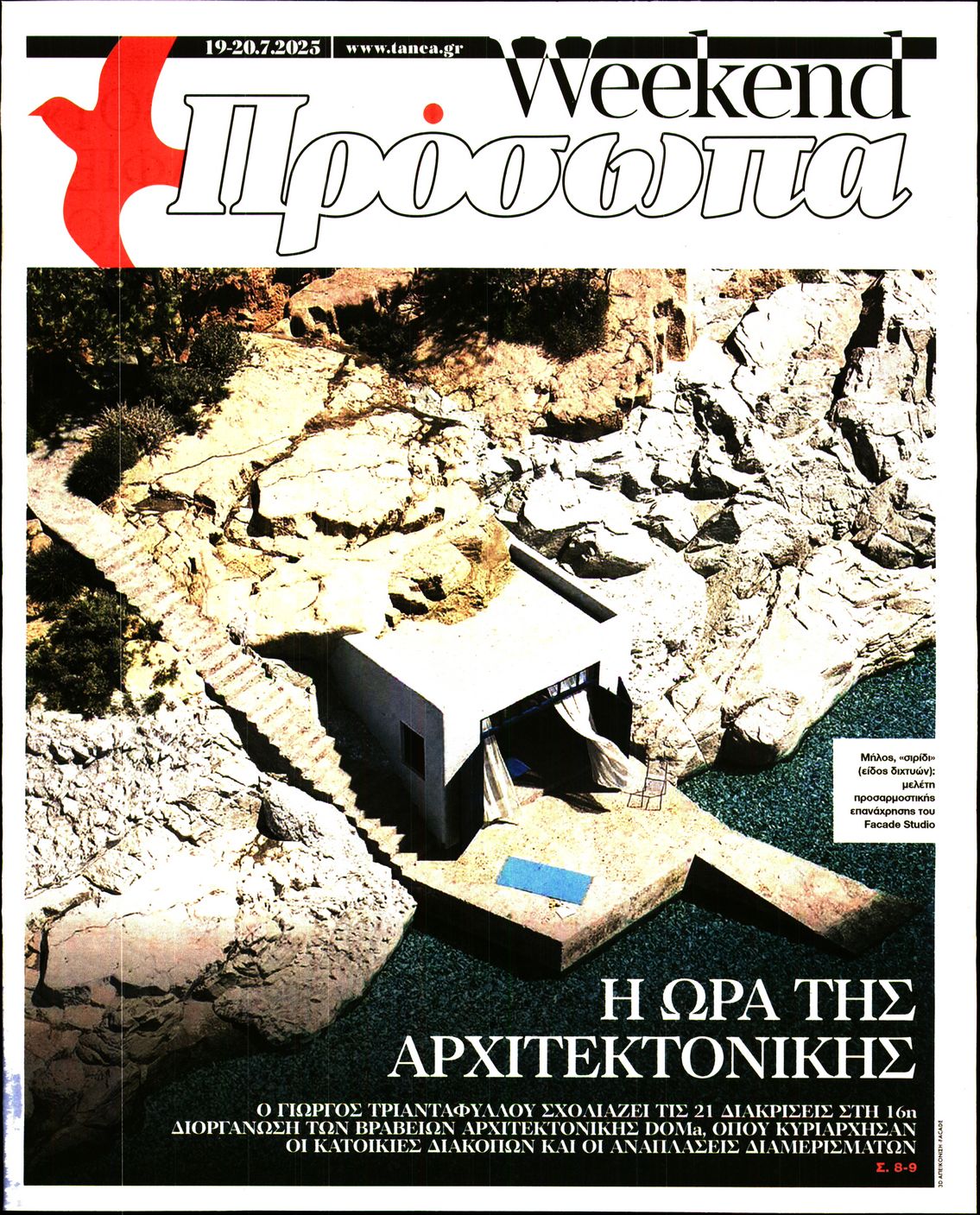 Πρωτοσέλιδο εφημερίδας ΤΑ ΝΕΑ - ΠΡΟΣΩΠΑ