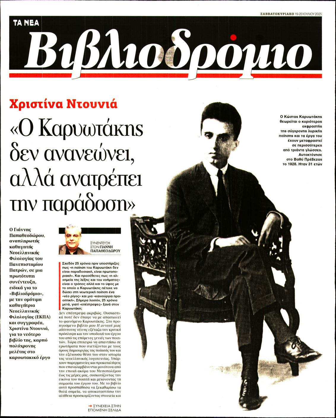 Πρωτοσέλιδο εφημερίδας ΤΑ ΝΕΑ - ΒΙΒΛΙΟΔΡΟΜΙΟ