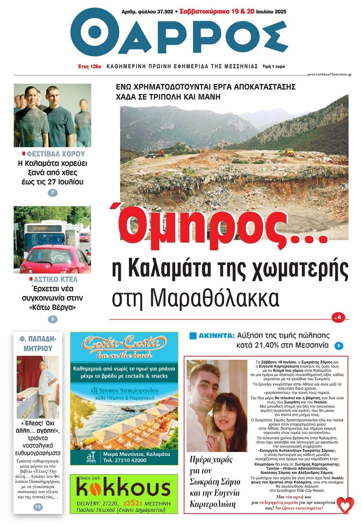 Πρωτοσέλιδο εφημερίδας Θάρρος Μεσσηνίας