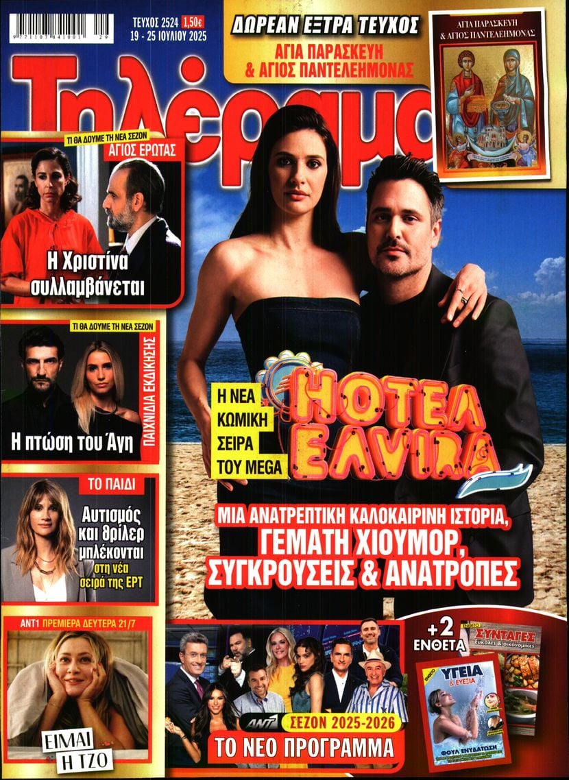 Πρωτοσέλιδο εφημερίδας Τηλέραμα