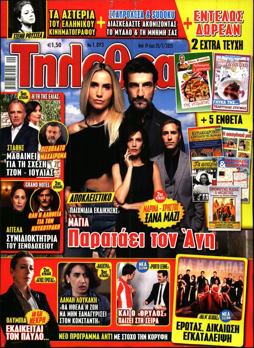 Πρωτοσέλιδο εφημερίδας ΤΗΛΕΘΕΑΤΗΣ