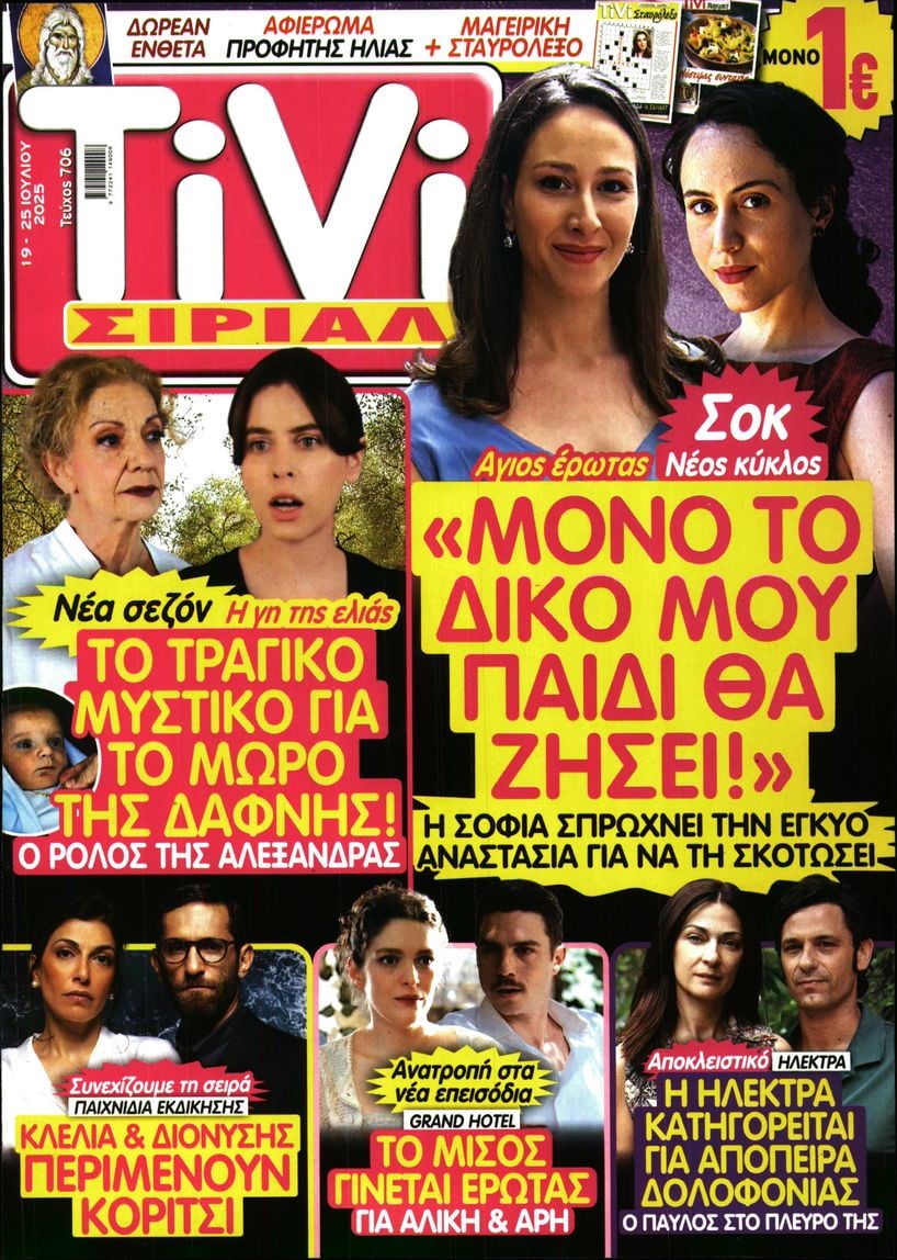 Πρωτοσέλιδο εφημερίδας TV ΣΙΡΙΑΛ