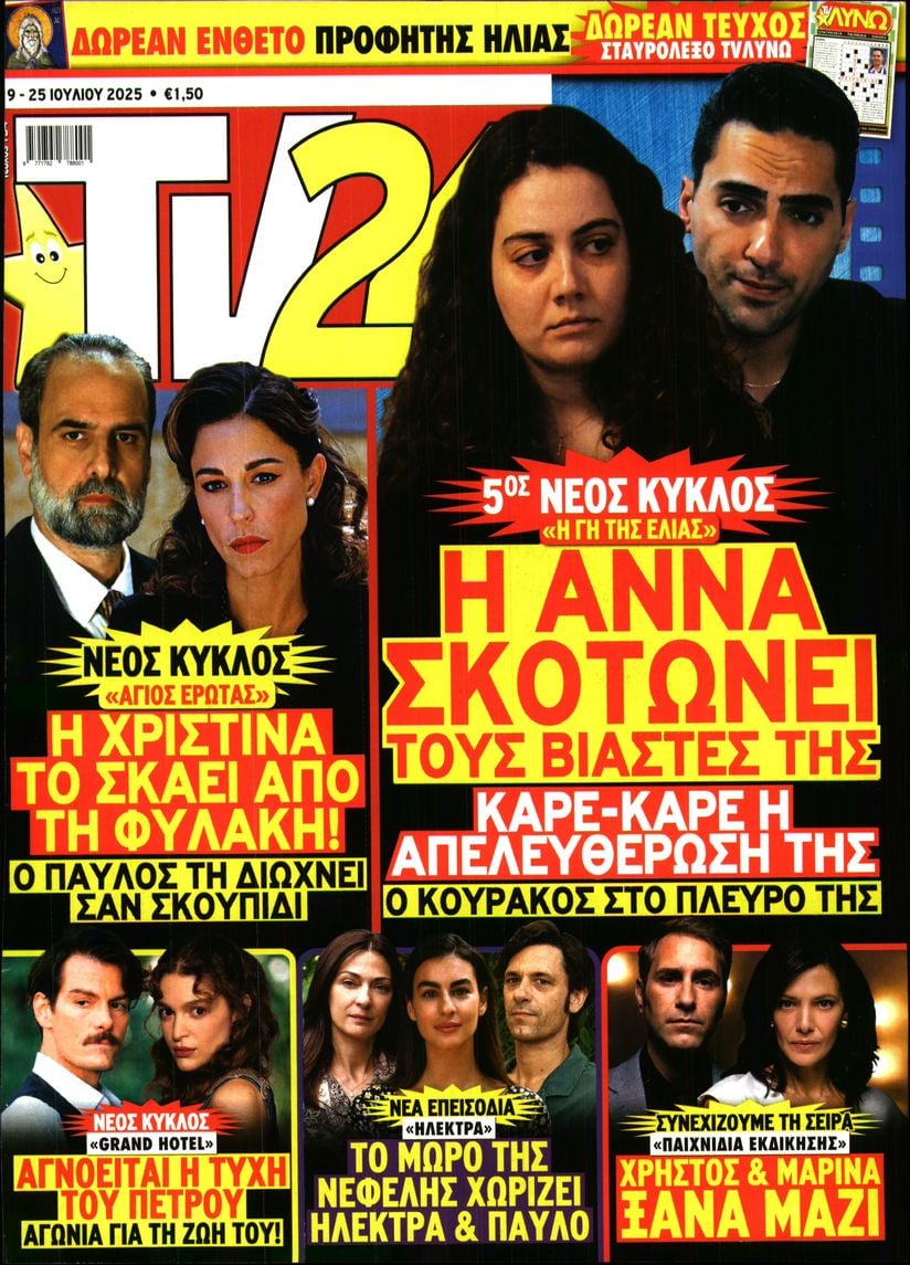 Πρωτοσέλιδο εφημερίδας TV 24