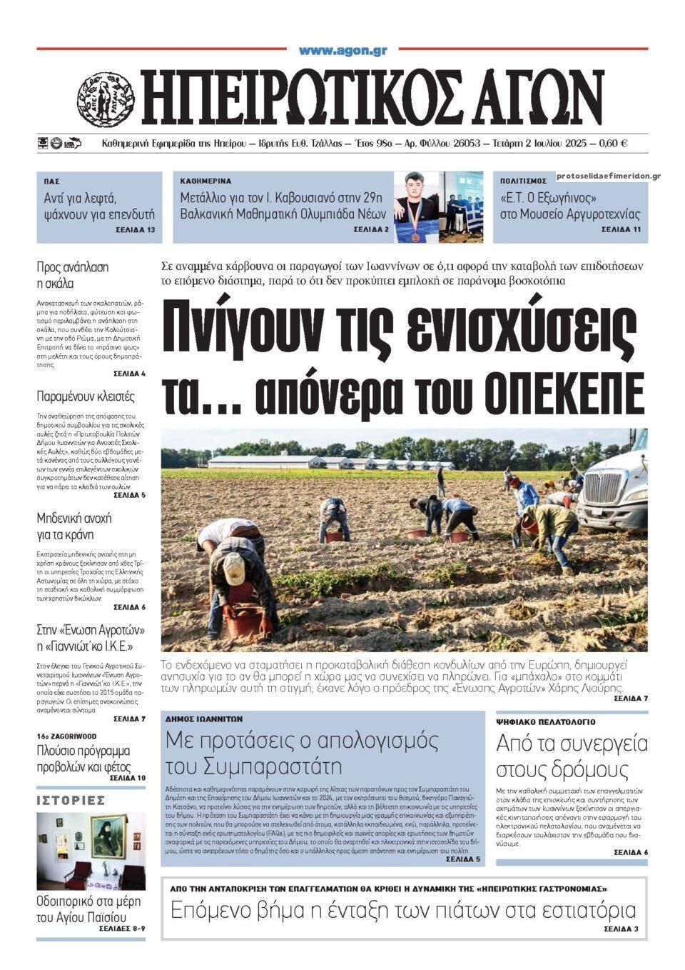 Πρωτοσέλιδο εφημερίδας Ηπειρωτικός Αγών