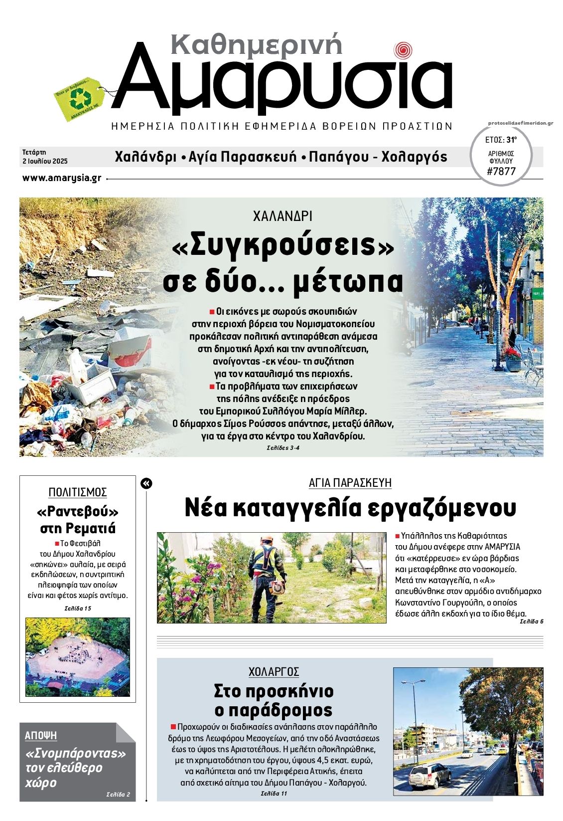 Πρωτοσέλιδο εφημερίδας Αμαρυσία