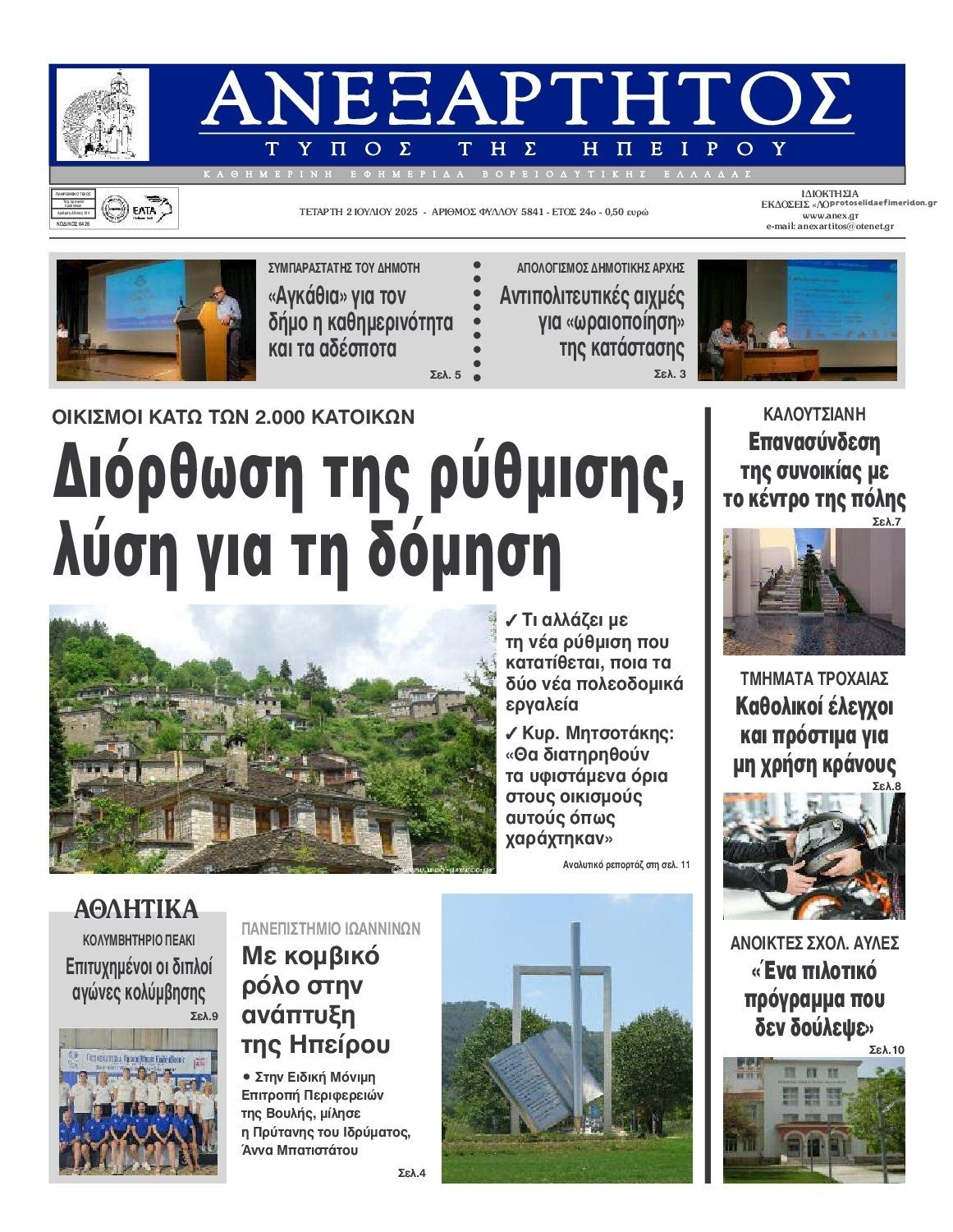 Πρωτοσέλιδο εφημερίδας Ανεξάρτητος Ηπείρου