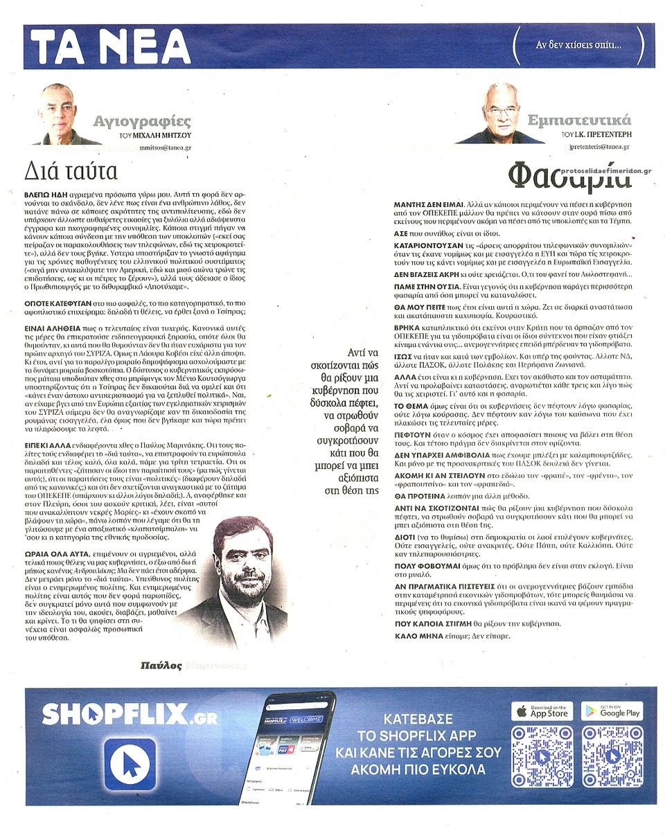 Οπισθόφυλλο εφημερίδας Τα Νέα