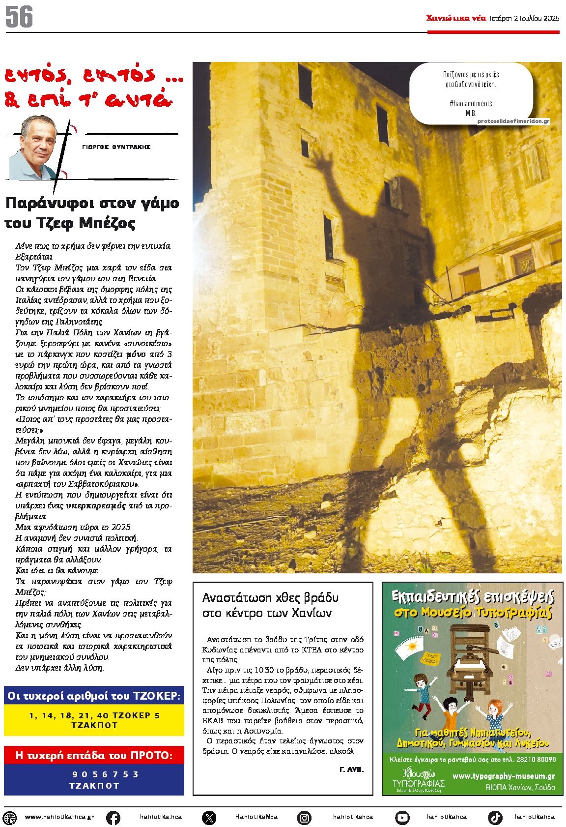 Οπισθόφυλλο εφημερίδας Χανιώτικα Νέα