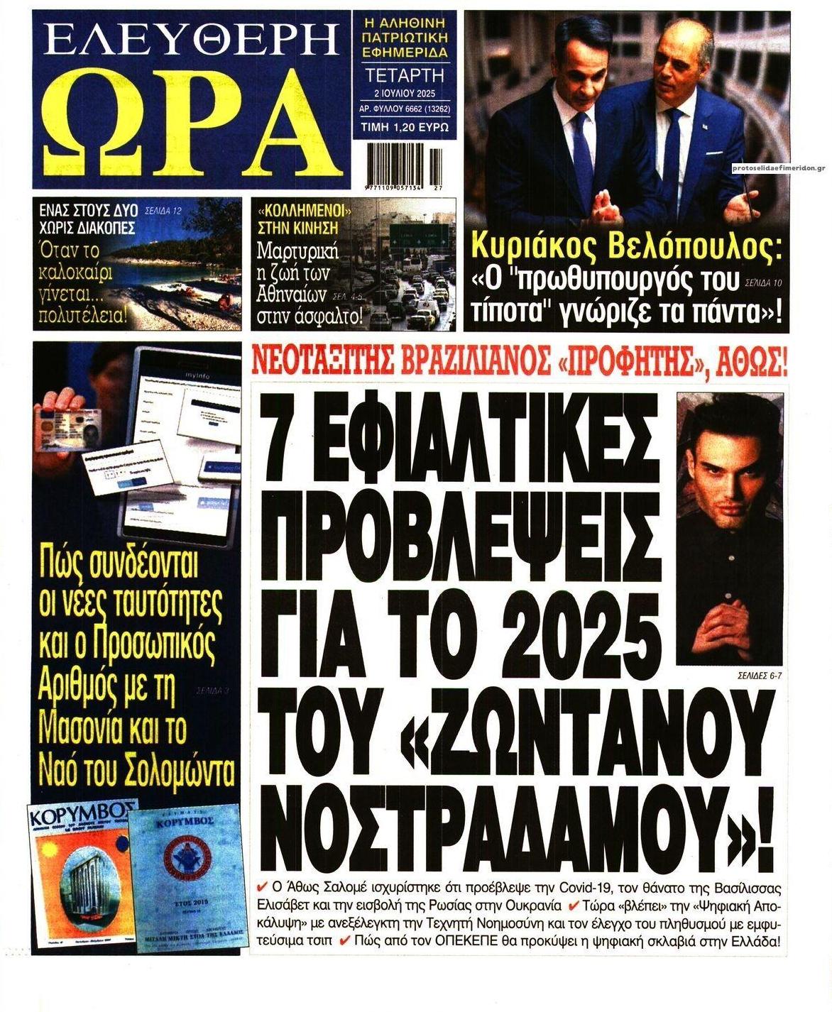 Πρωτοσέλιδο εφημερίδας Ελεύθερη Ώρα
