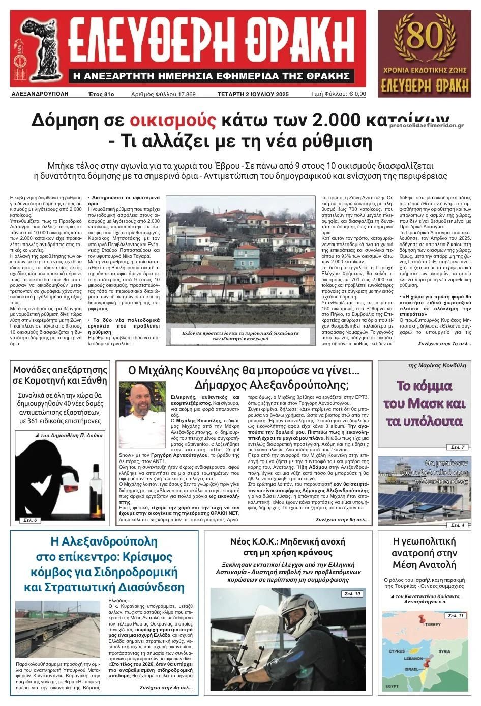 Πρωτοσέλιδο εφημερίδας Ελεύθερη Θράκη