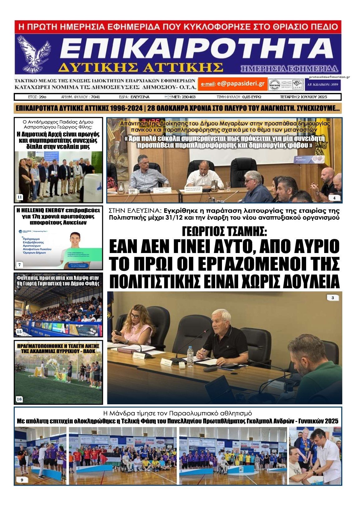 Πρωτοσέλιδο εφημερίδας Επικαιρότητα Δ. Α.