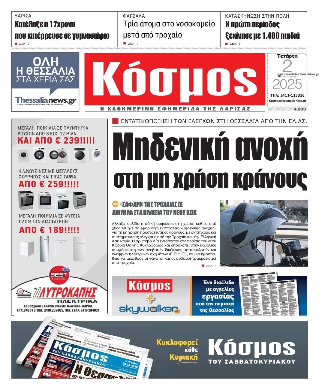 Πρωτοσέλιδο εφημερίδας Κόσμος