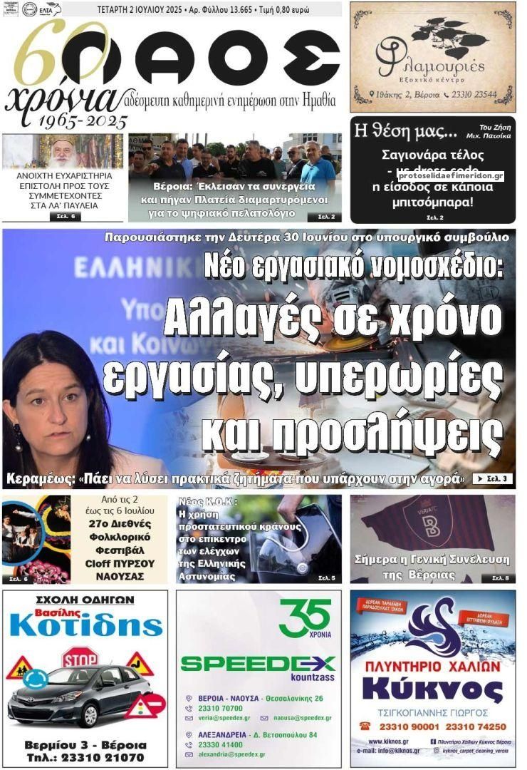 Πρωτοσέλιδο εφημερίδας Λαός Βέροιας