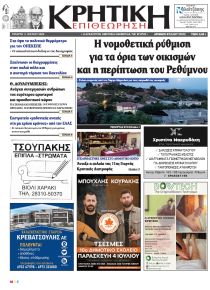 Κρητική Επιθεώρηση