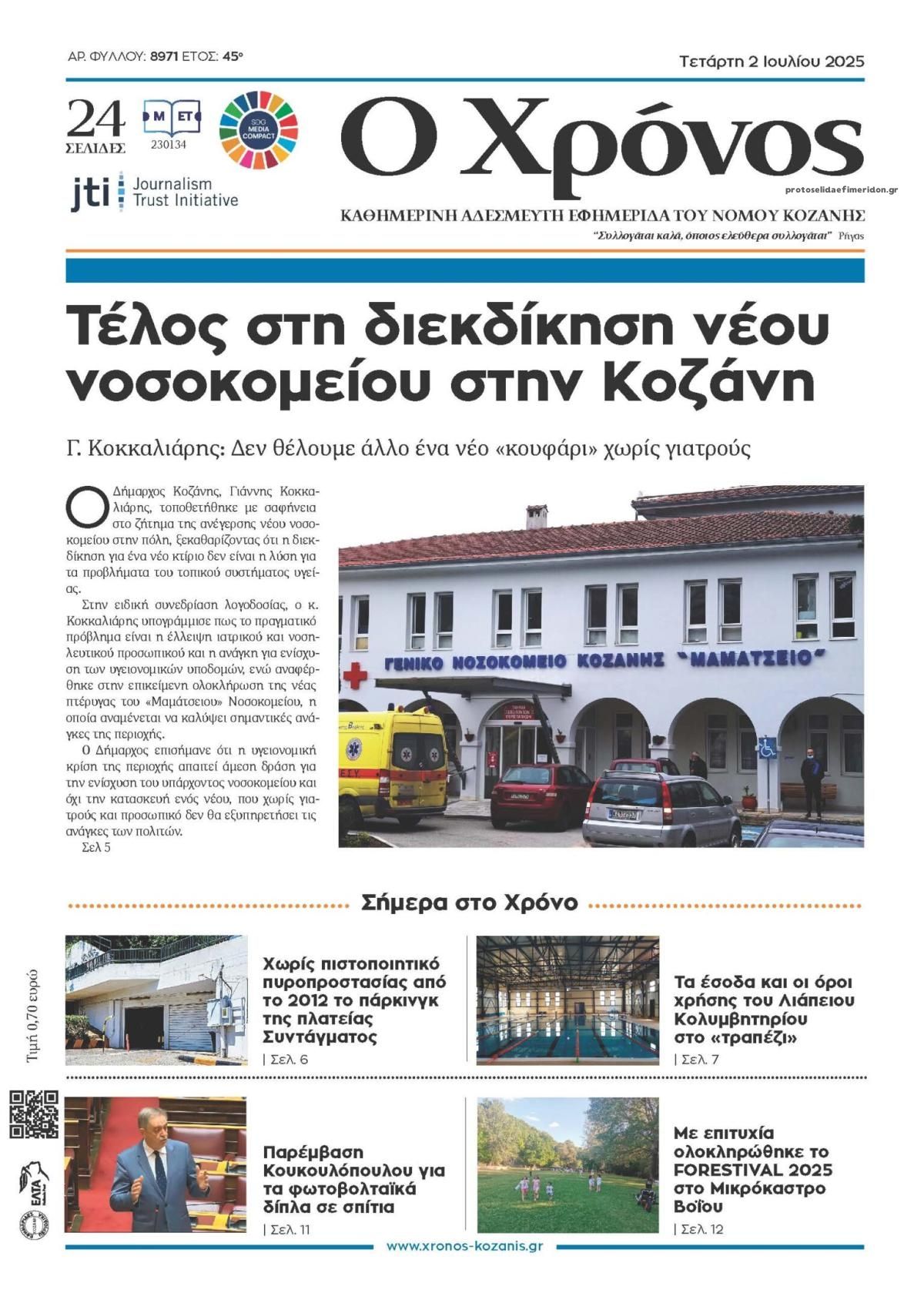 Πρωτοσέλιδο εφημερίδας Ο Χρόνος Κοζάνης