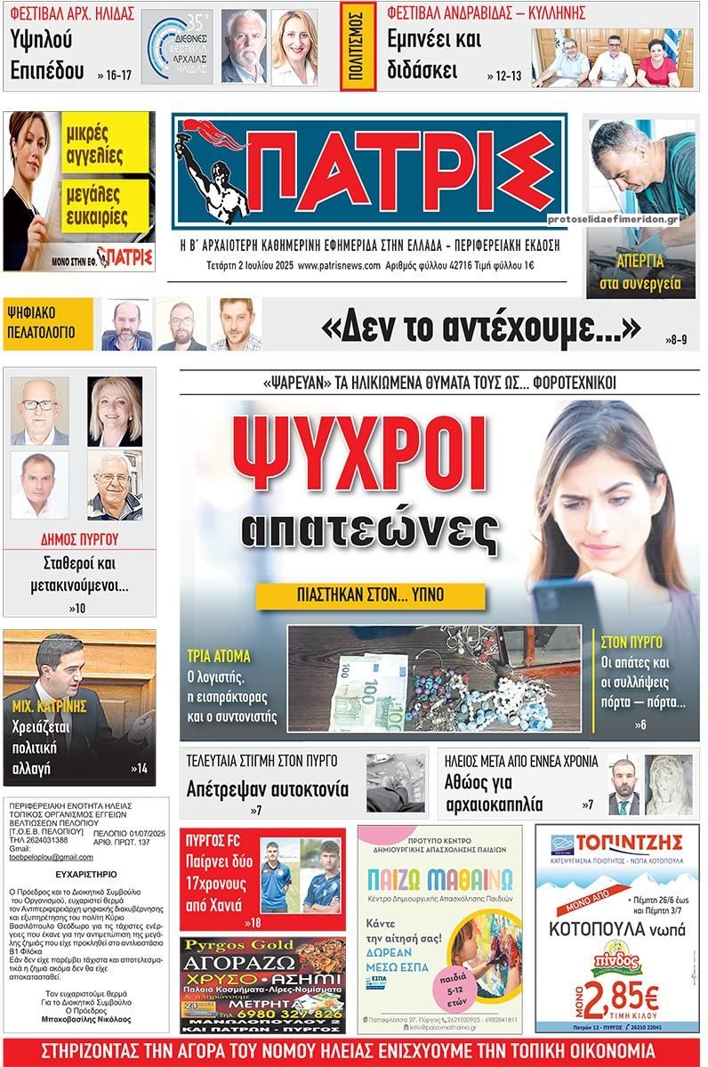 Πρωτοσέλιδο εφημερίδας Πατρις Ηλείας