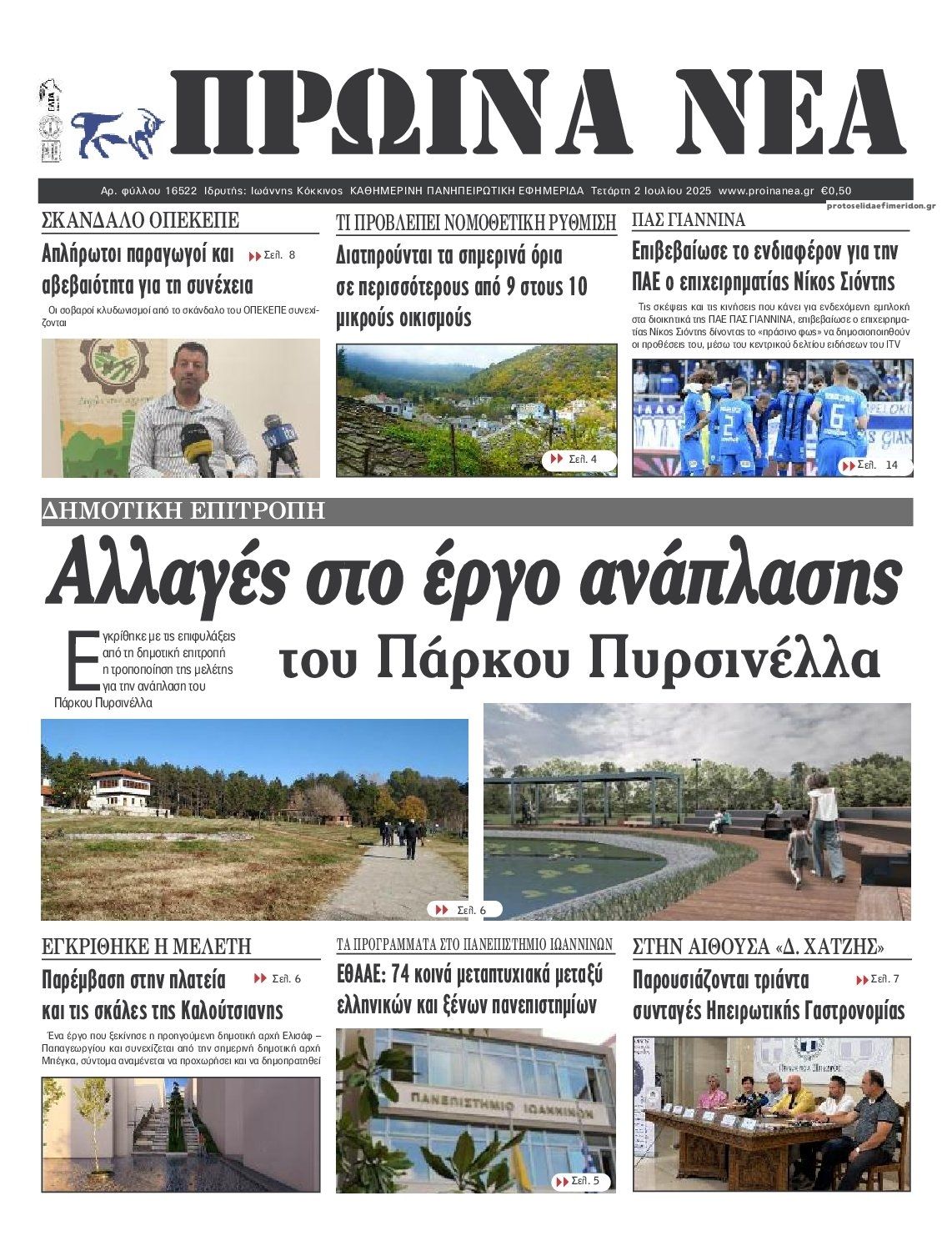 Πρωτοσέλιδο εφημερίδας Πρωινά Νέα Ιωαννίνων