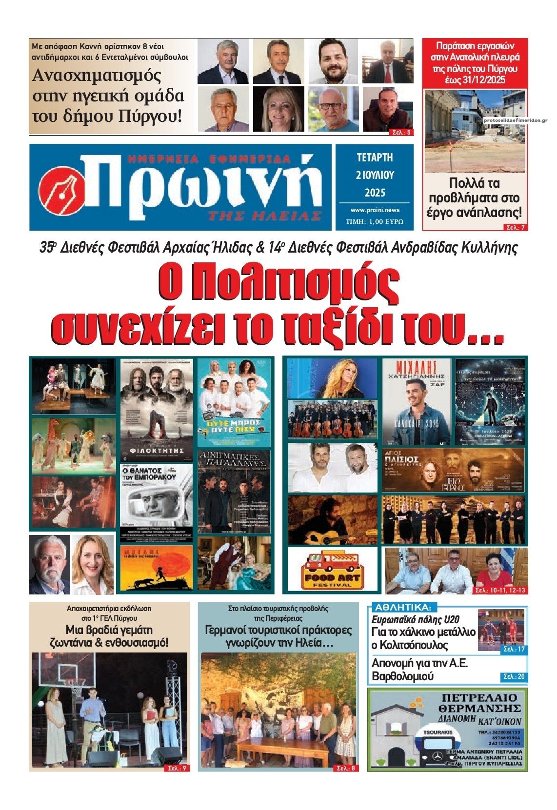 Πρωτοσέλιδο εφημερίδας Πρωινή Ηλείας
