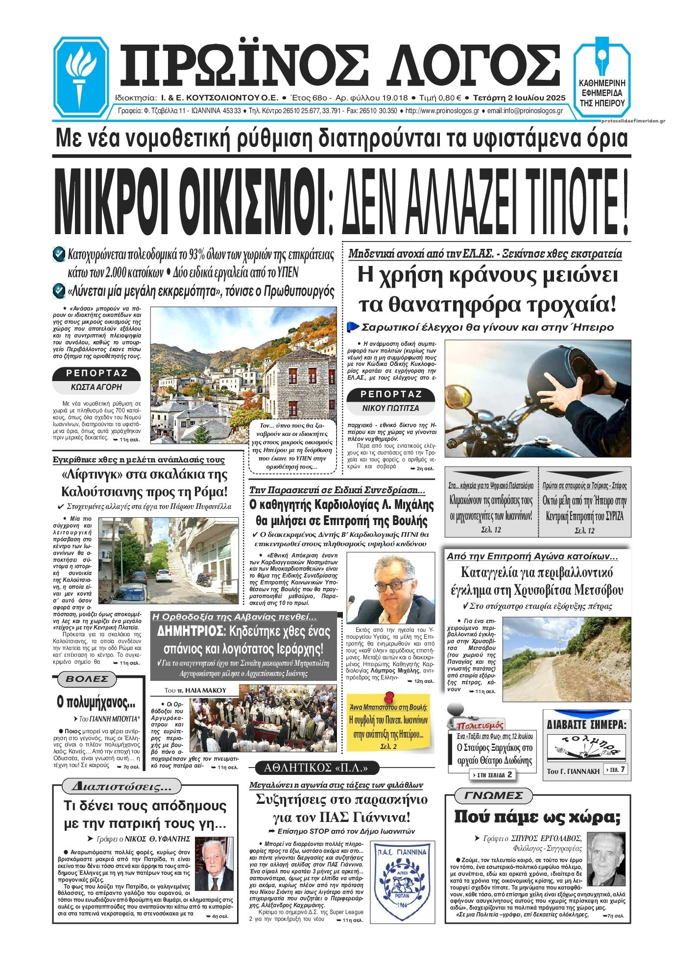 Πρωτοσέλιδο εφημερίδας Πρωινός λόγος Ιωαννίνων