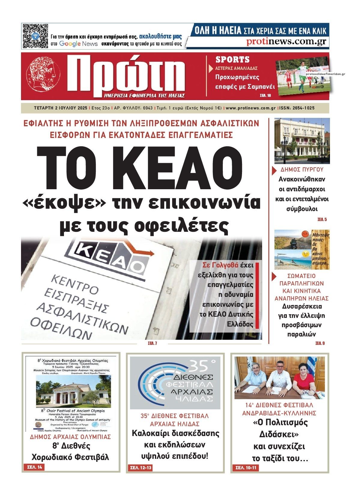 Πρωτοσέλιδο εφημερίδας Πρώτη