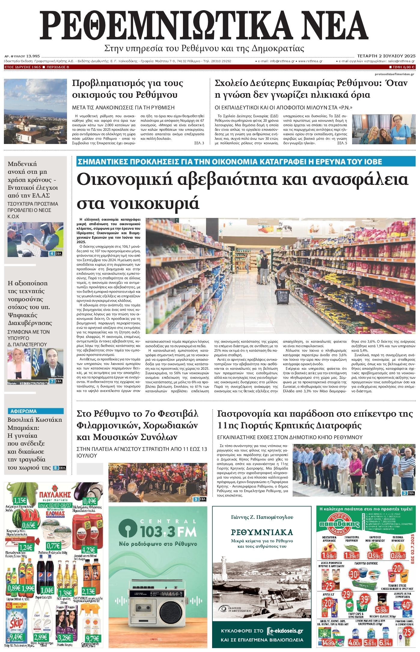 Πρωτοσέλιδο εφημερίδας Ρεθεμνιώτικα Νέα
