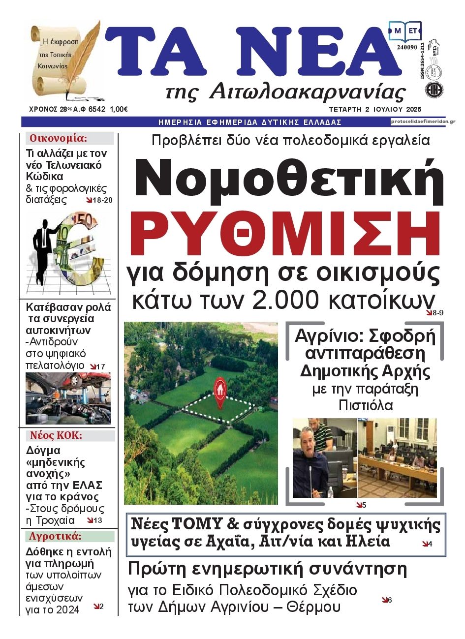 Πρωτοσέλιδο εφημερίδας Τα Νέα Αιτωλοακαρνανίας