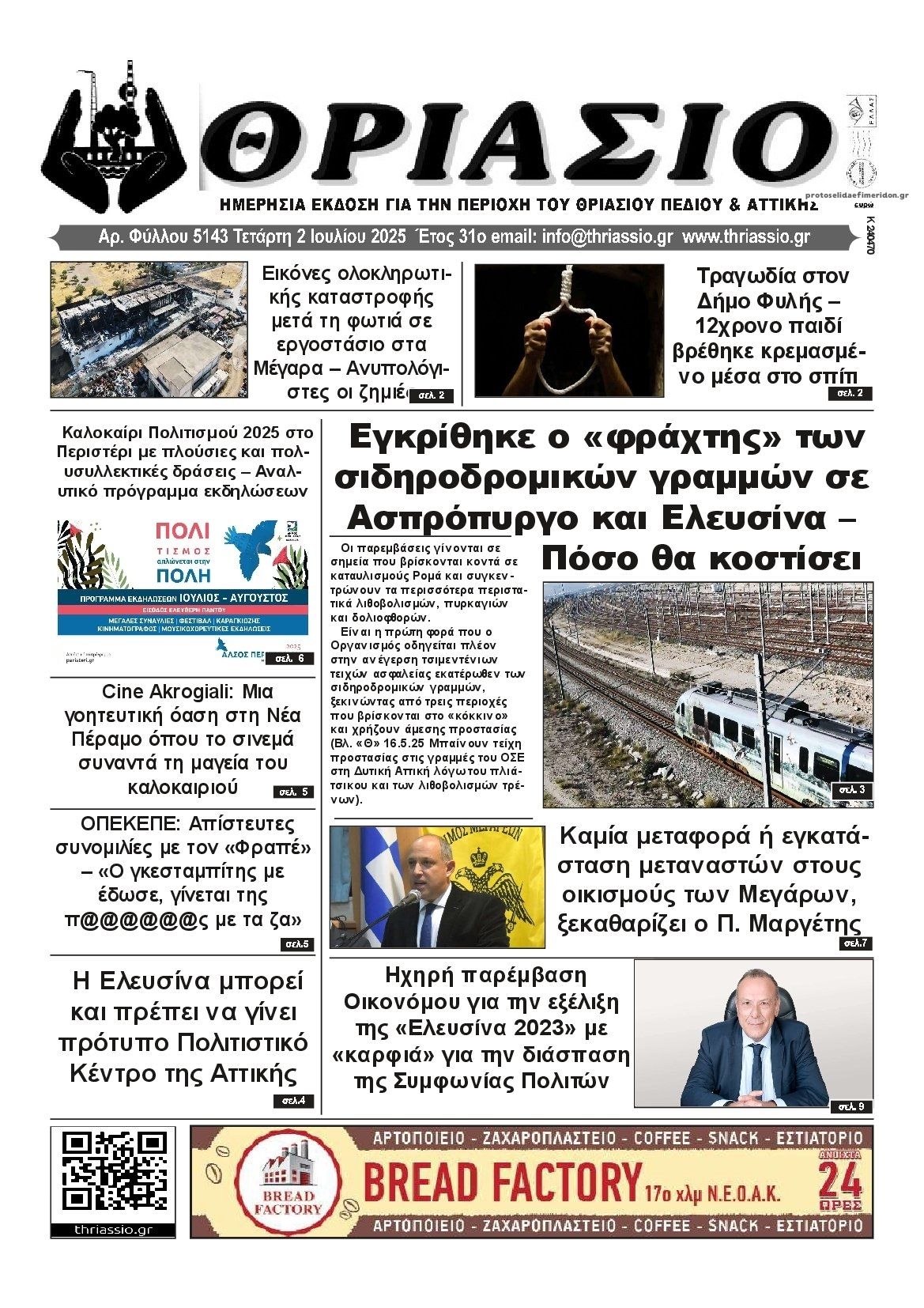 Πρωτοσέλιδο εφημερίδας Θριάσιο