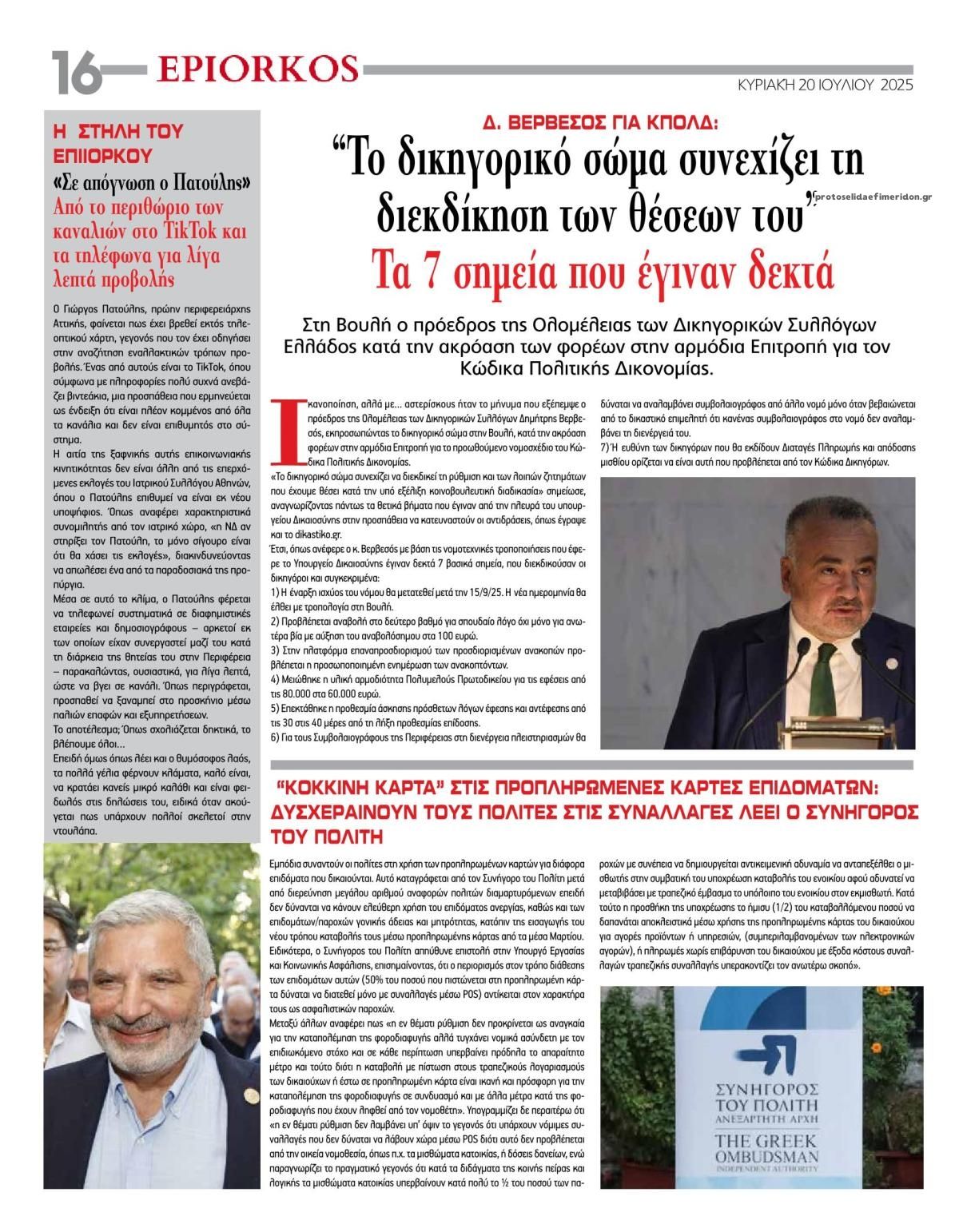 Οπισθόφυλλο εφημερίδας Επίορκος