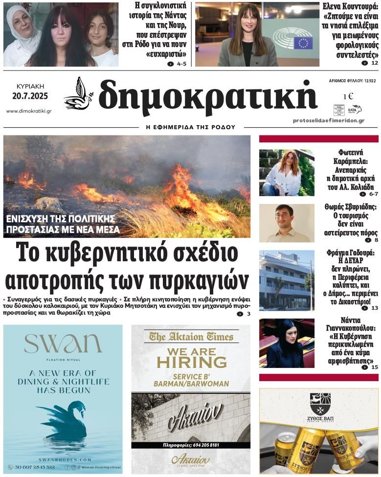 Πρωτοσέλιδο εφημερίδας Δημοκρατική