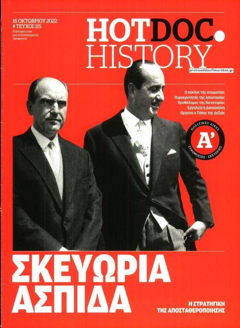 Πρωτοσέλιδο εφημερίδας DOCUMENTO - HOT DOC HISTORY