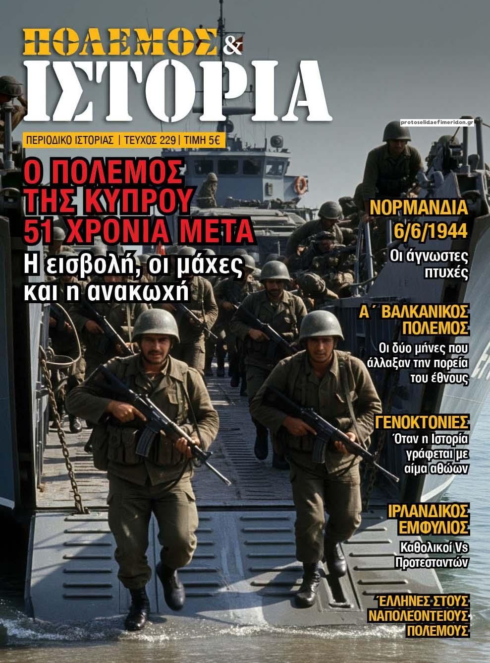 Πρωτοσέλιδο εφημερίδας ΕΤ Πόλεμος και Ιστορία