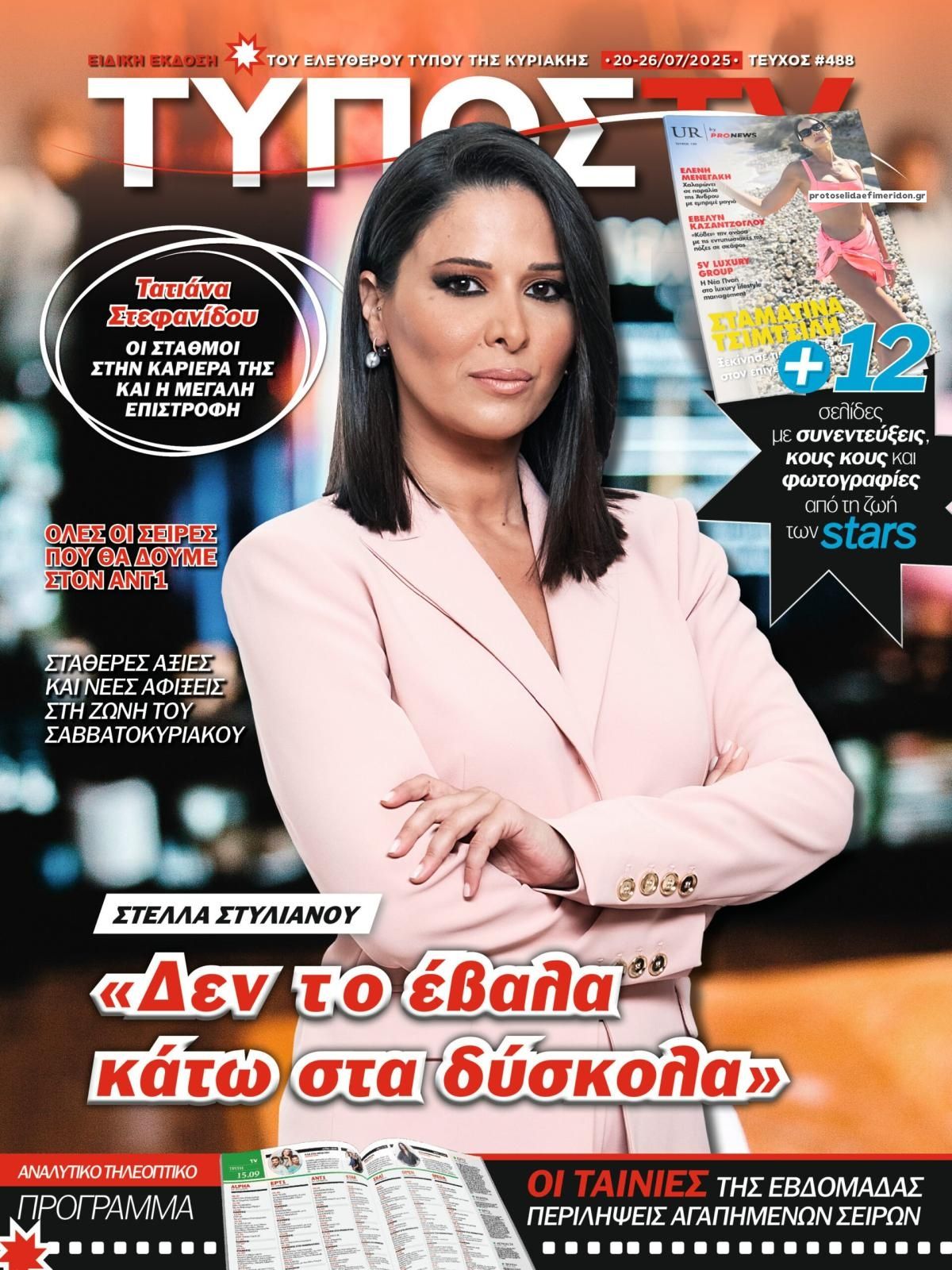 Πρωτοσέλιδο εφημερίδας ΕΛΕΥΘΕΡΟΣ ΤΥΠΟΣ  - ΤΥΠΟΣ TV