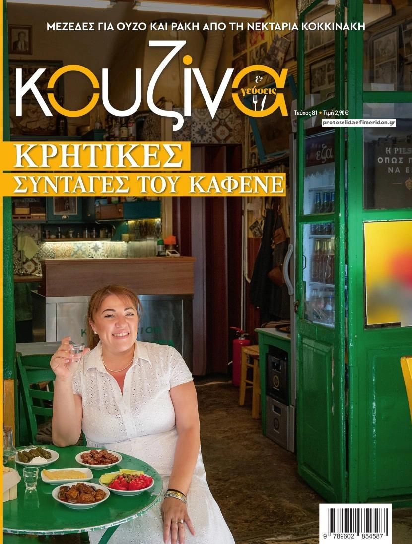 Πρωτοσέλιδο εφημερίδας ΕΛΕΥΘΕΡΟΣ ΤΥΠΟΣ - ΚΟΥΖΙΝΑ