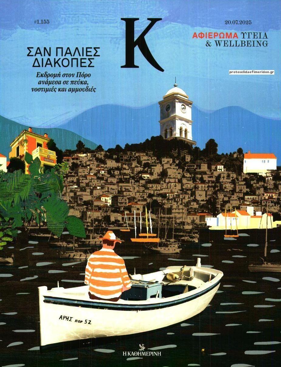 Πρωτοσέλιδο εφημερίδας Η ΚΑΘΗΜΕΡΙΝΗ - Κ