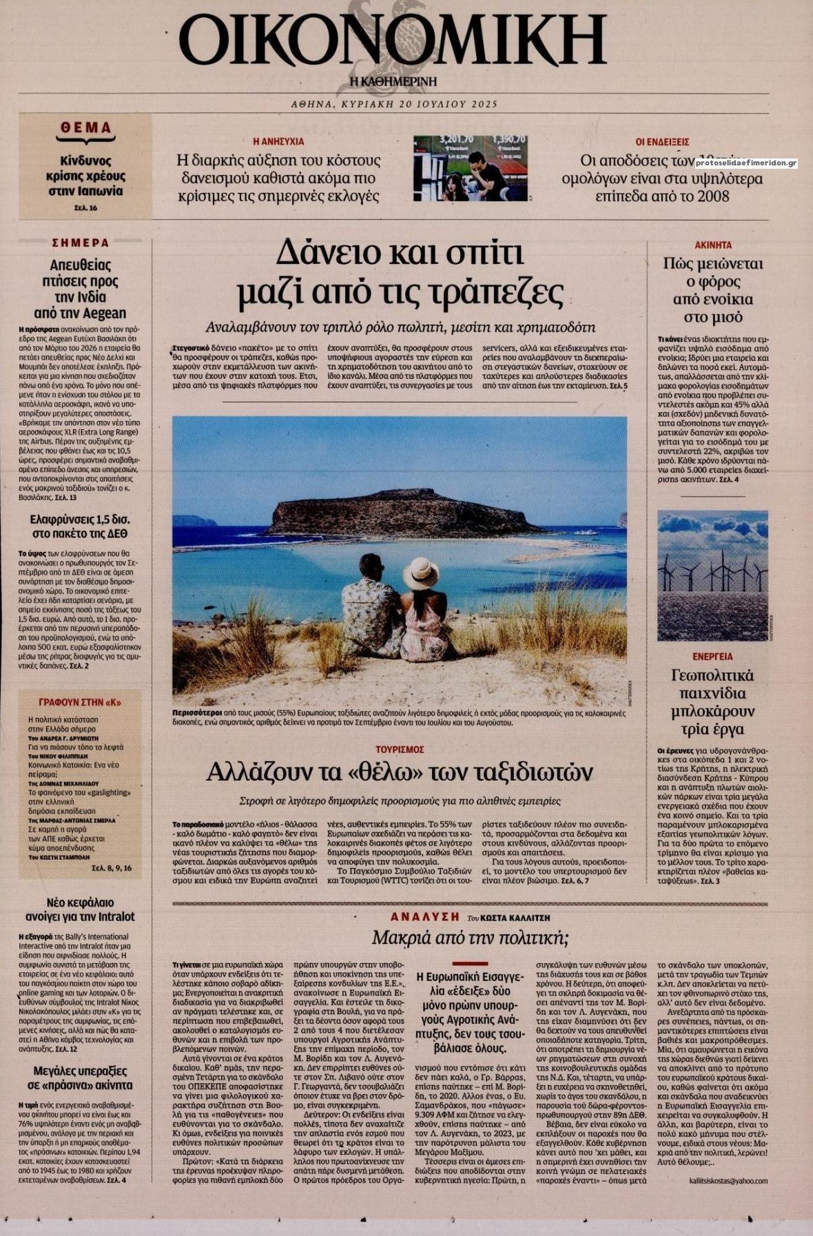 Πρωτοσέλιδο εφημερίδας Η ΚΑΘΗΜΕΡΙΝΗ - ΟΙΚΟΝΟΜΙΚΗ