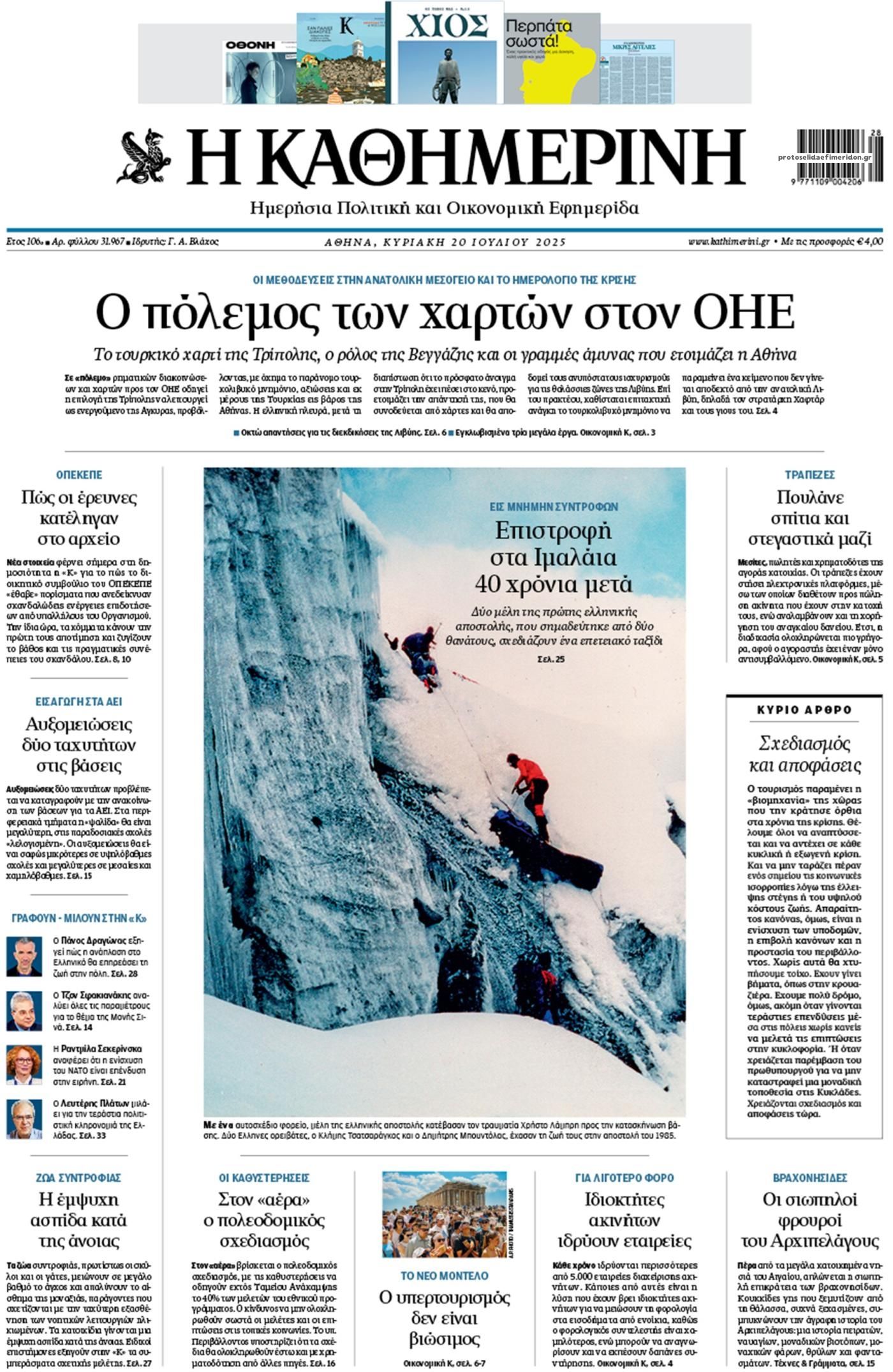 Πρωτοσέλιδο εφημερίδας Καθημερινή