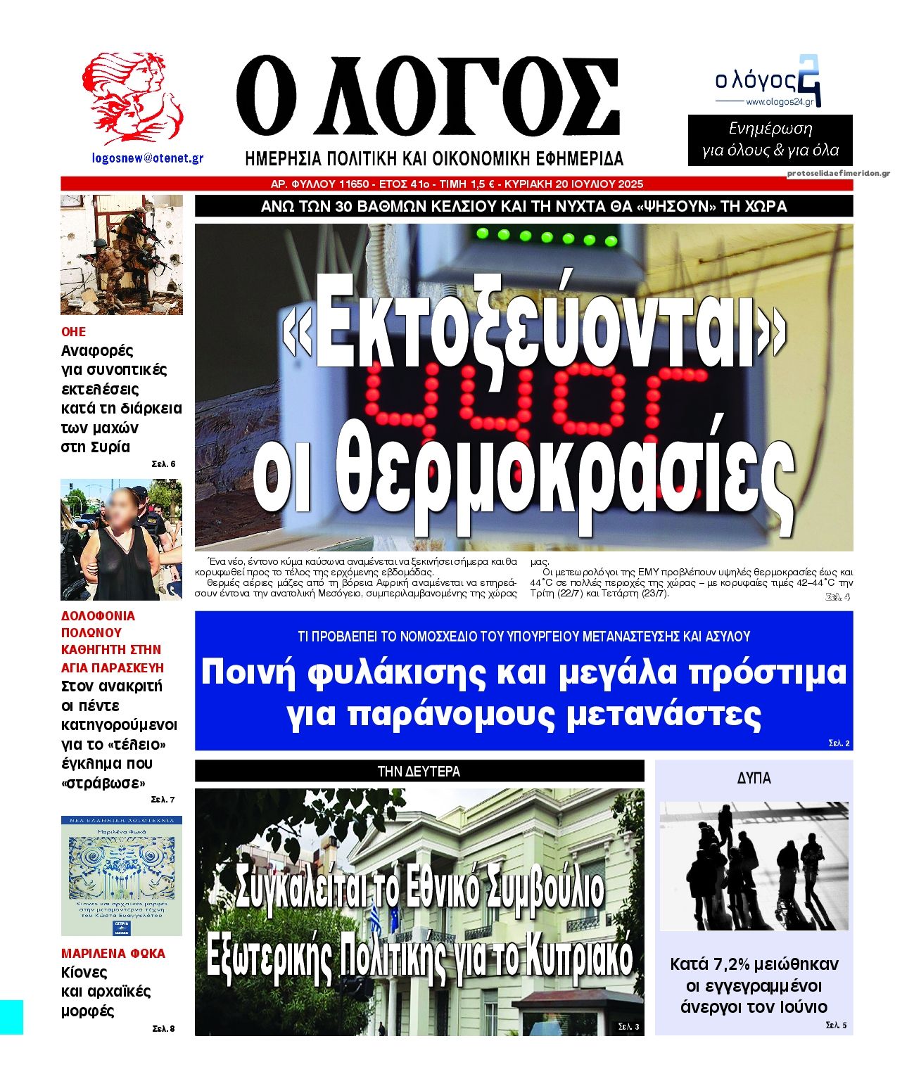 Πρωτοσέλιδο εφημερίδας Λόγος