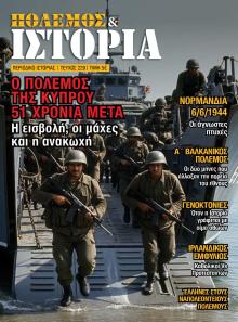 ΕΤ Πόλεμος και Ιστορία