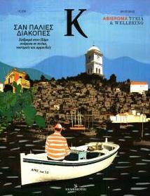 Η ΚΑΘΗΜΕΡΙΝΗ - Κ