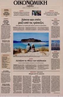 Η ΚΑΘΗΜΕΡΙΝΗ - ΟΙΚΟΝΟΜΙΚΗ