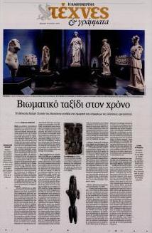 Η ΚΑΘΗΜΕΡΙΝΗ - ΤΕΧΝΕΣ ΚΑΙ ΓΡΑΜΜΑΤΑ