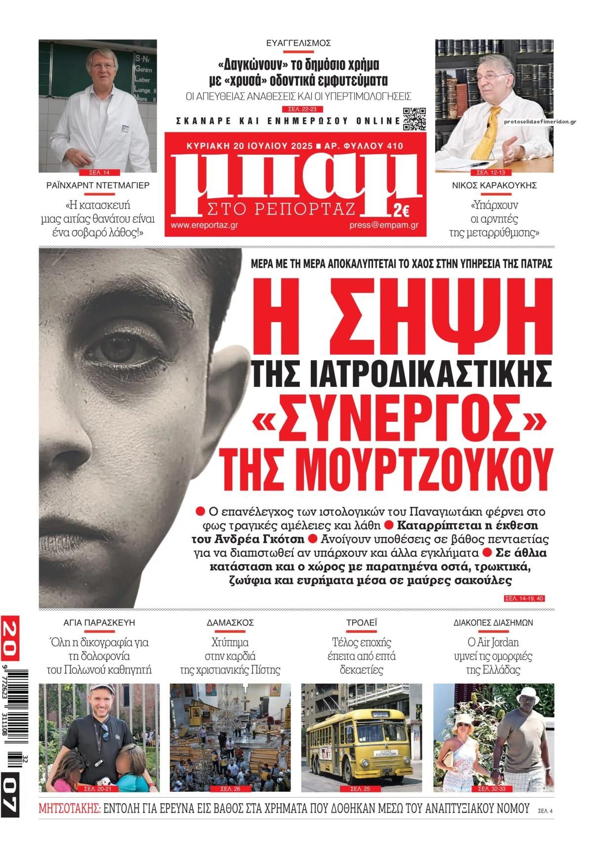 Πρωτοσέλιδο εφημερίδας Μπαμ στο Ρεπορτάζ