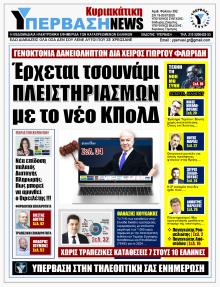 Υπέρβαση News